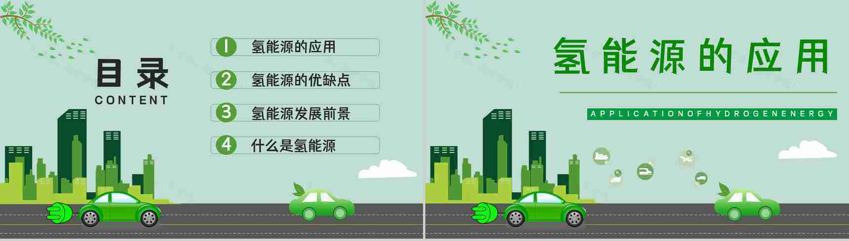 节能环保氢能源项目概念简单介绍发展应用情况整理汇报分析PPT模板-2