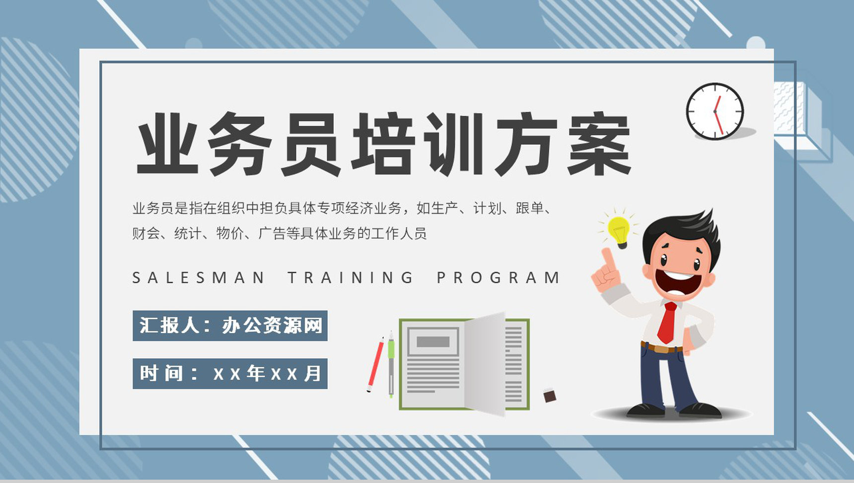 业务员培训方案总结企业营销部门实习生入职培训PPT模板