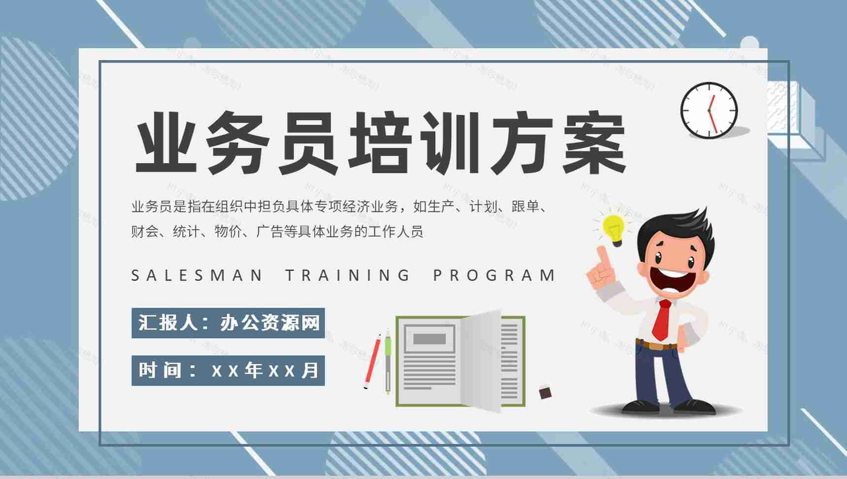 业务员培训方案总结企业营销部门实习生入职培训PPT模板-1