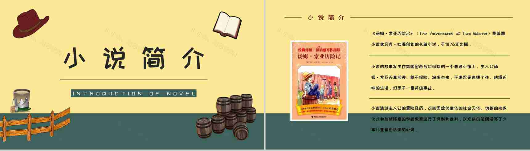 教育教学马克吐温《汤姆索亚历险记》小说导读知识整理培训课件PPT模板-2