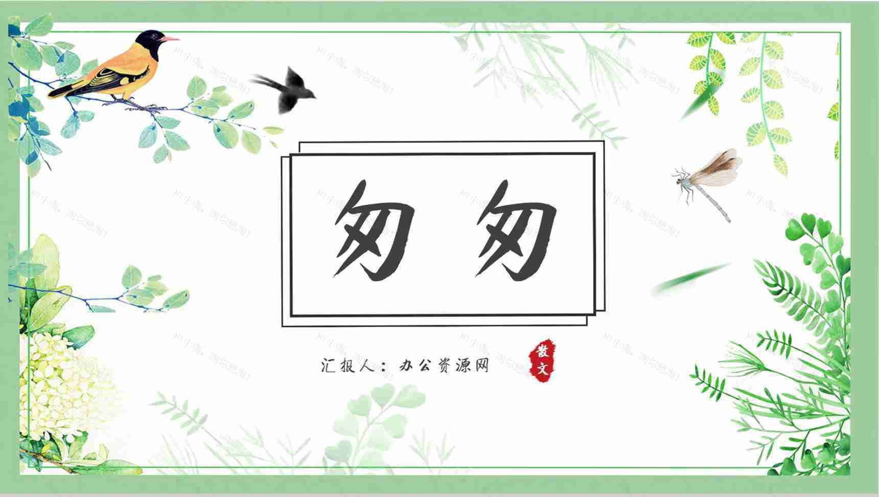 名著片段赏析《匆匆》内容简介教育培训PPT模板-1