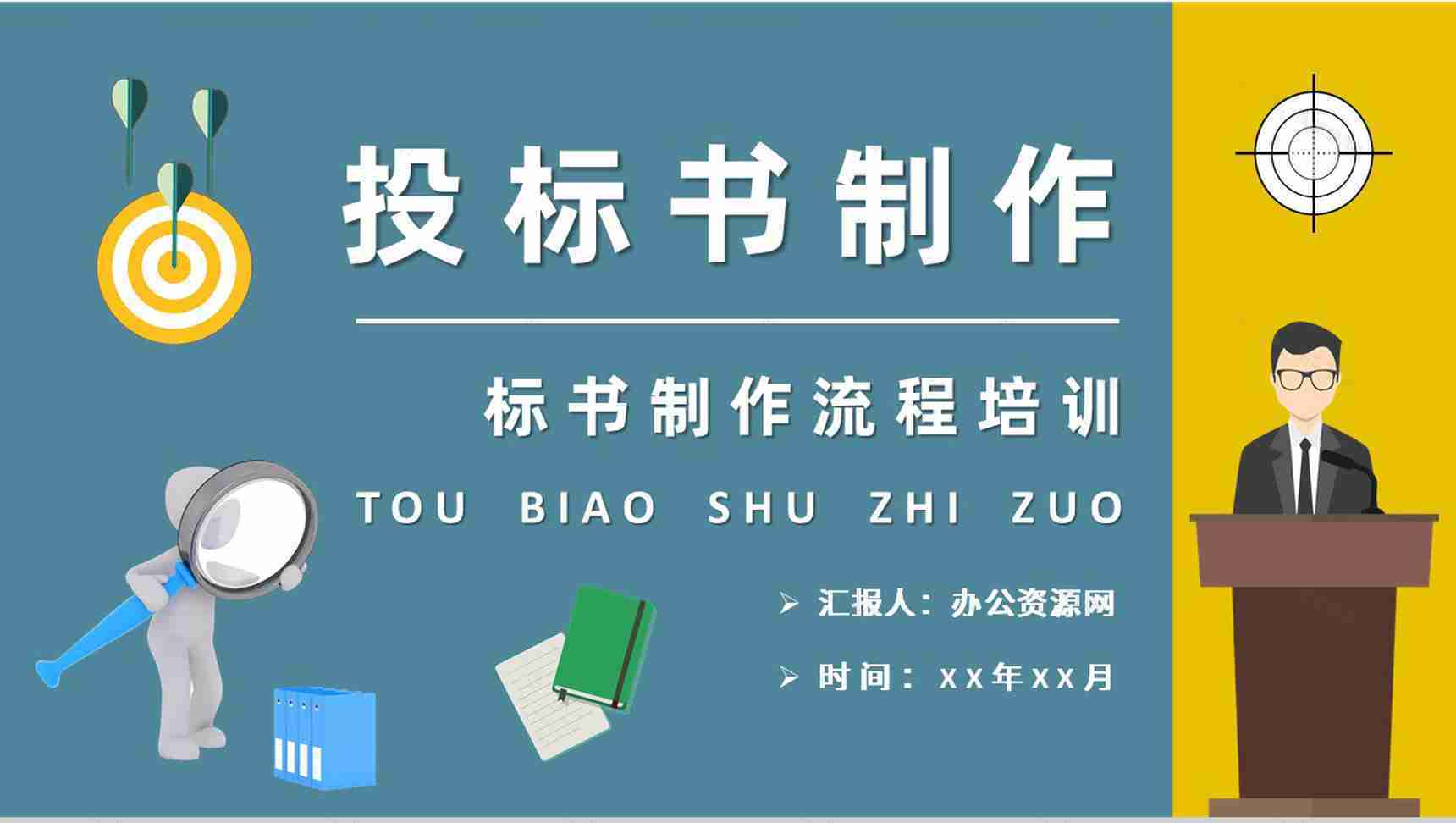 投标书制作流程培训课件单位工程项目招标要求PPT模板-1