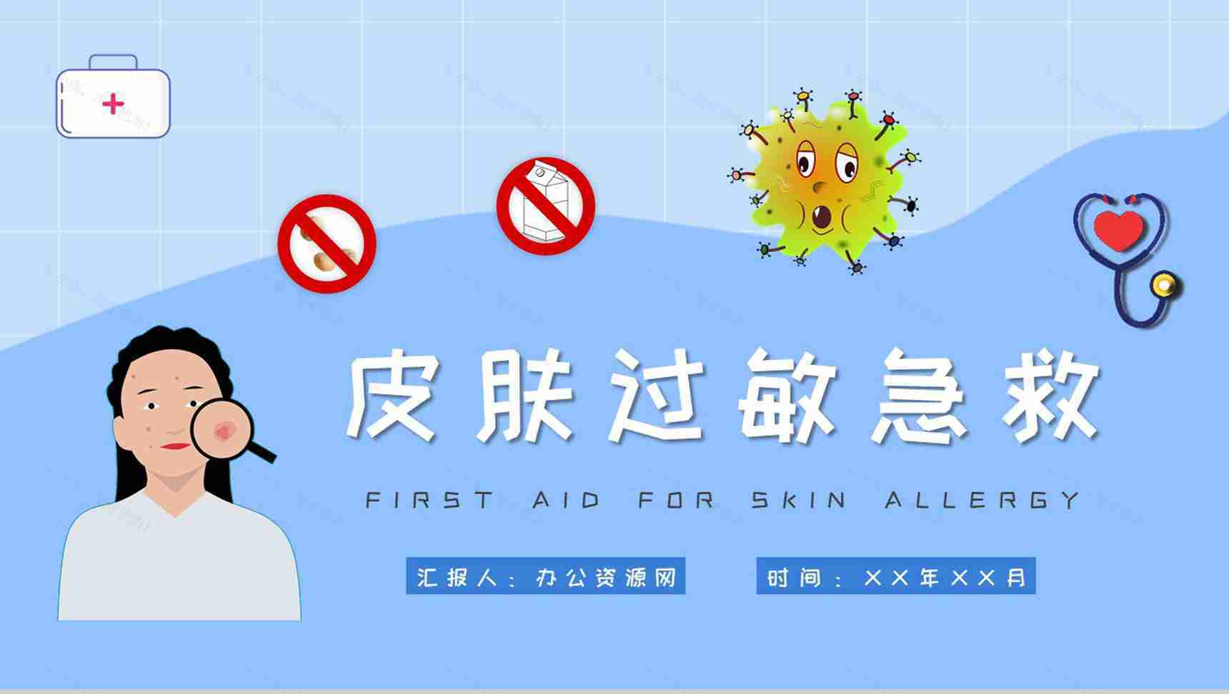 居民急救安全知识学习皮肤过敏急救措施培训PPT模板-1