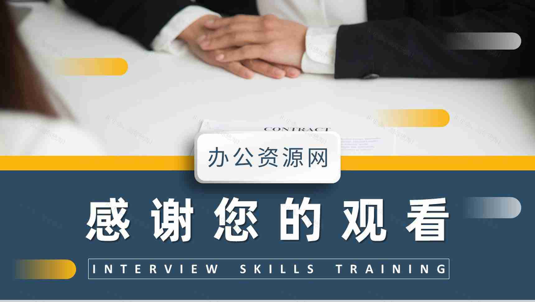面试技巧培训课件个人求职过程沟通交流通用话术学习PPT模板-11