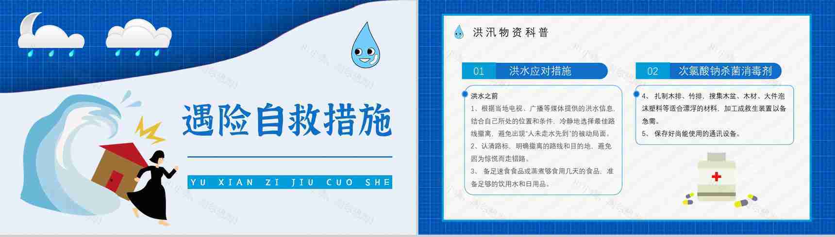 社区居民雨季防洪防汛的措施和方法培训与安全自救知识普及PPT模板-6
