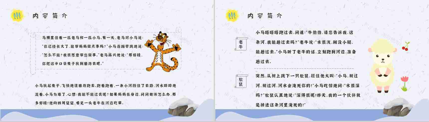 小学必读寓言故事彭文席《小马过河》内容简介心得体会PPT模板-8