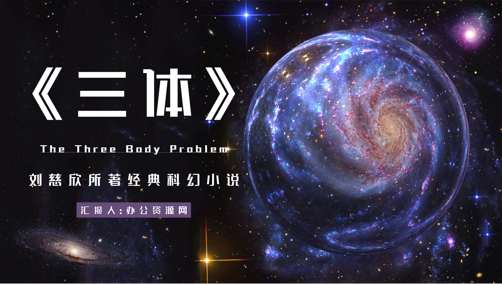 刘慈欣长篇科幻小说《三体》作品导读鉴赏PPT模板
