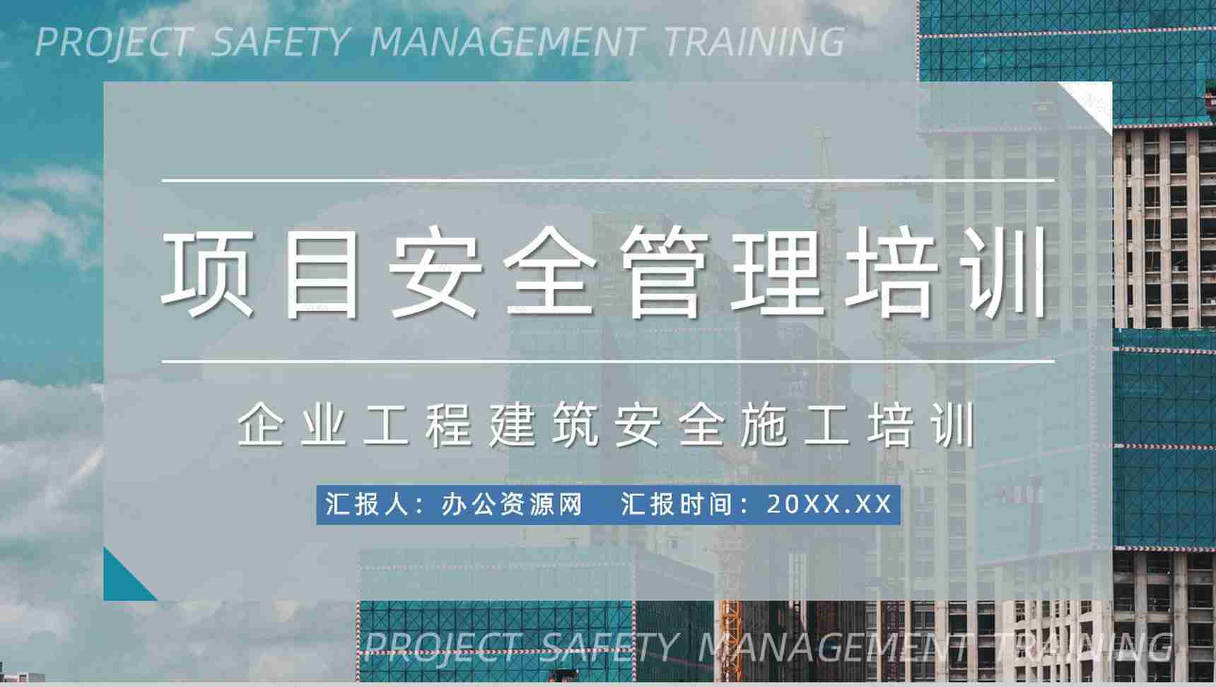 企业建筑工程项目安全管理培训工人施工安全教育讲座PPT模板-1