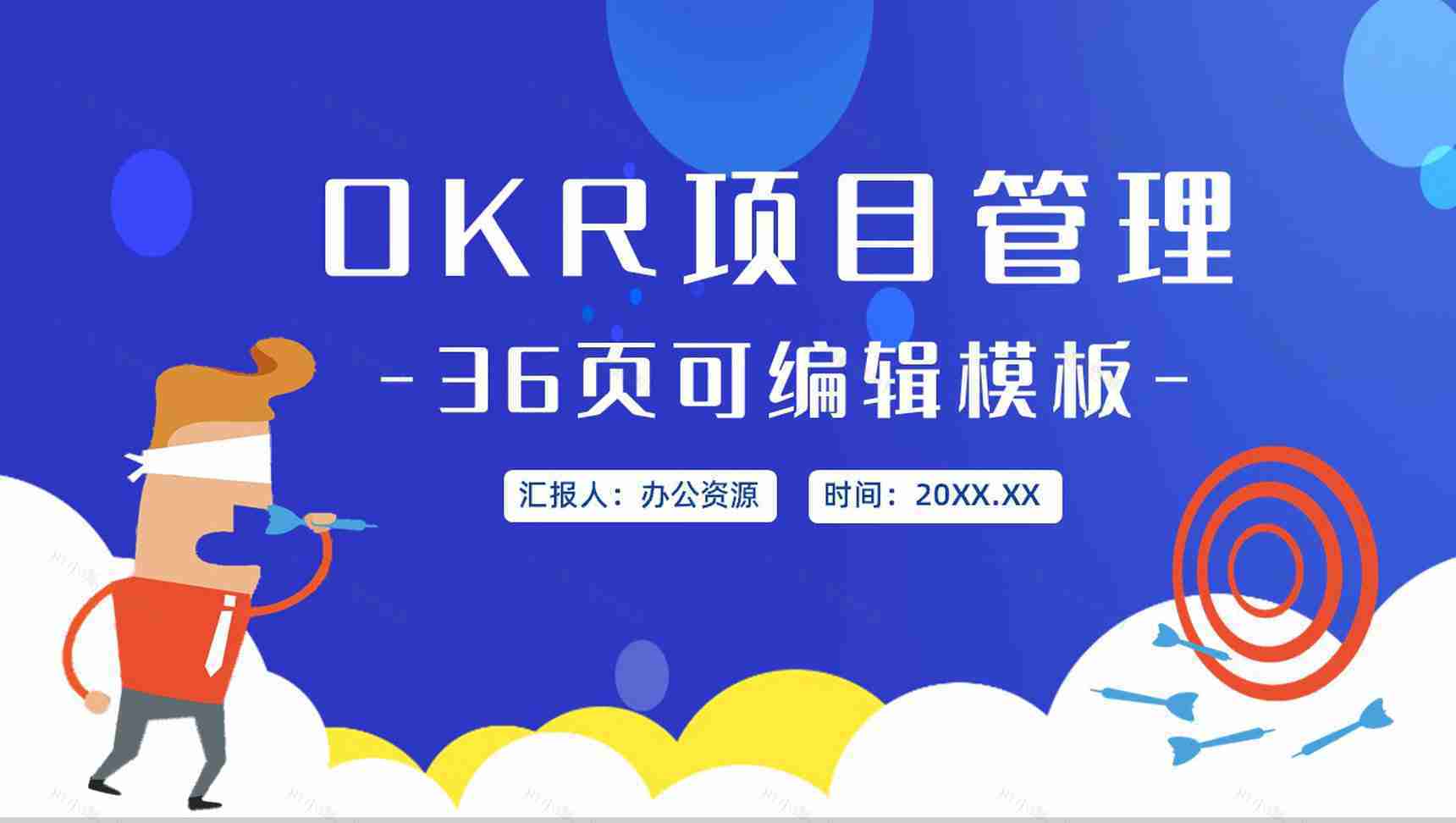 简约扁平化职场目标OKR工作法企业员工培训动态PPT模板-1