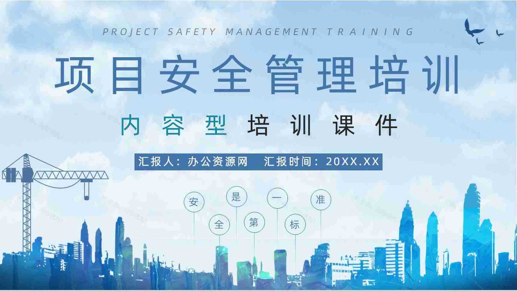 建设项目安全管理制度简介工地工人安全施工过程监管培训课程PPT模板-1