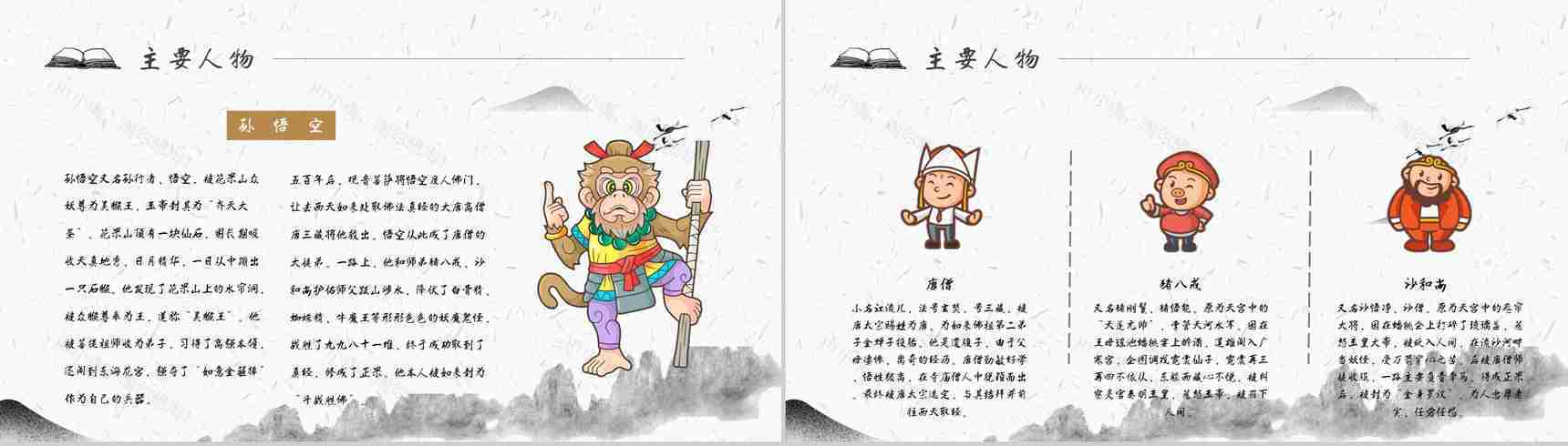 教育培训《西游记》内容作者简介名著导读PPT模板-5