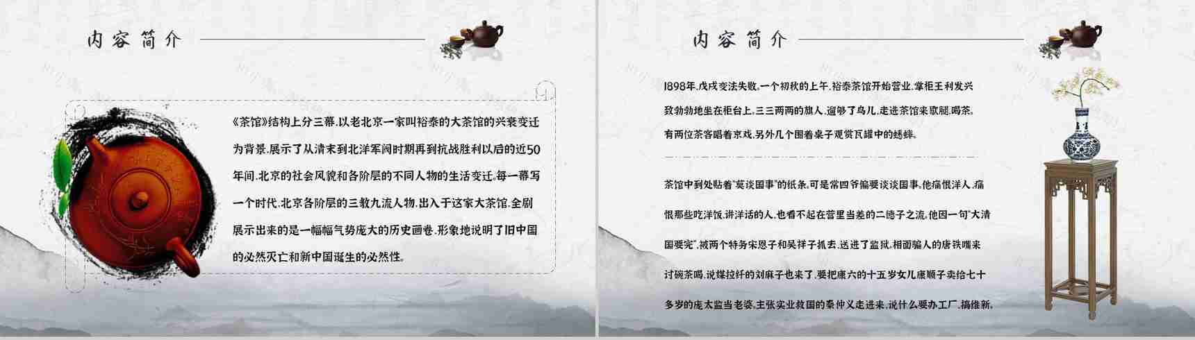 中学必读名著导读老舍《茶馆》作品内容简介心得体会PPT模板-8