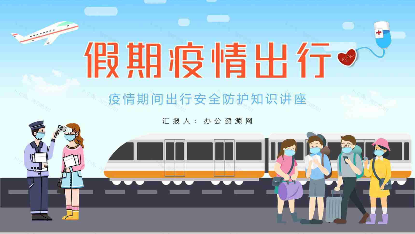 假期疫情出行知识教育讲座国庆假期旅游防护措施新冠疫情通用PPT模板-1