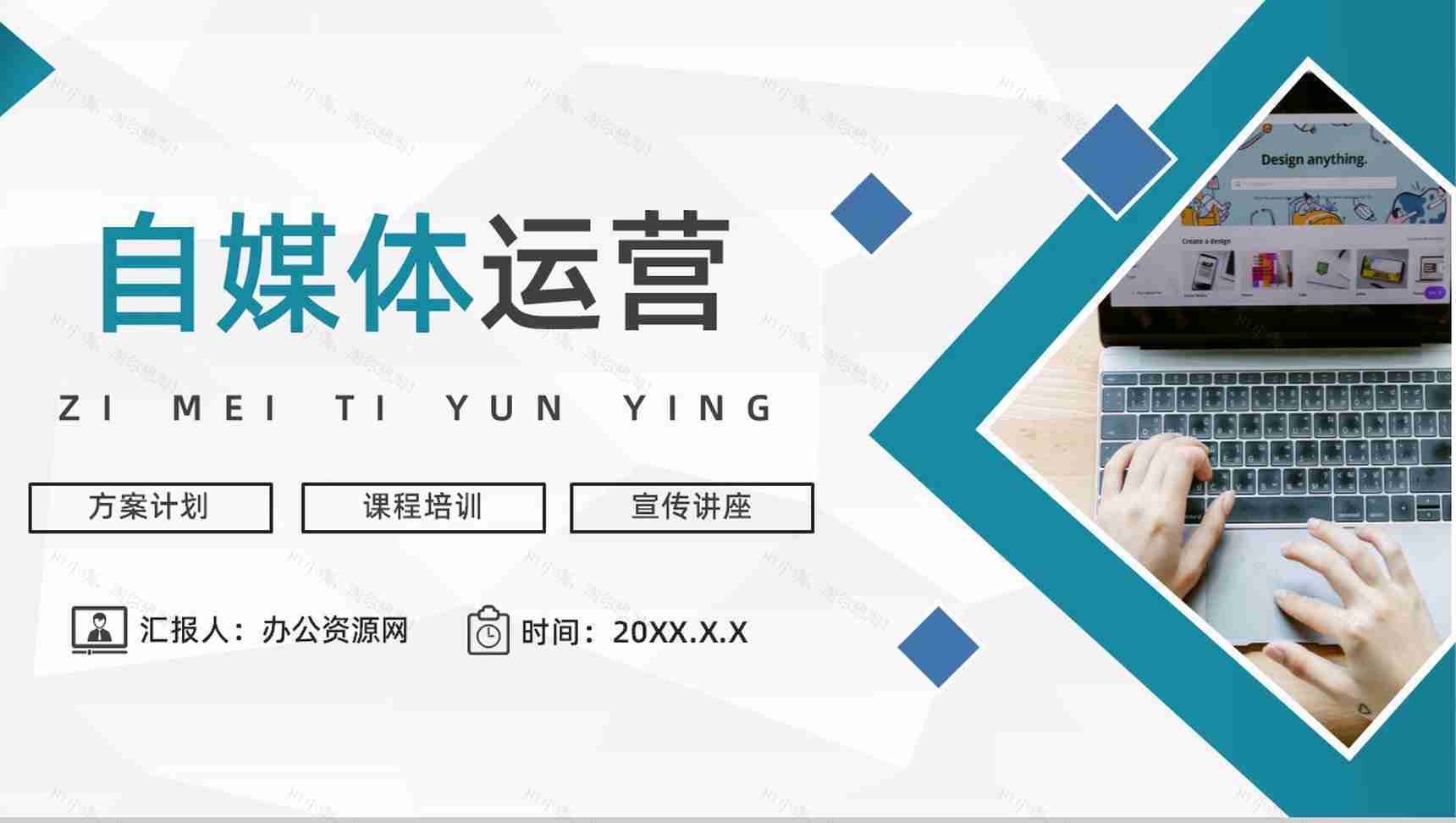 自媒体公司平台运营管理策划方案计划总结课程培训PPT模板-1