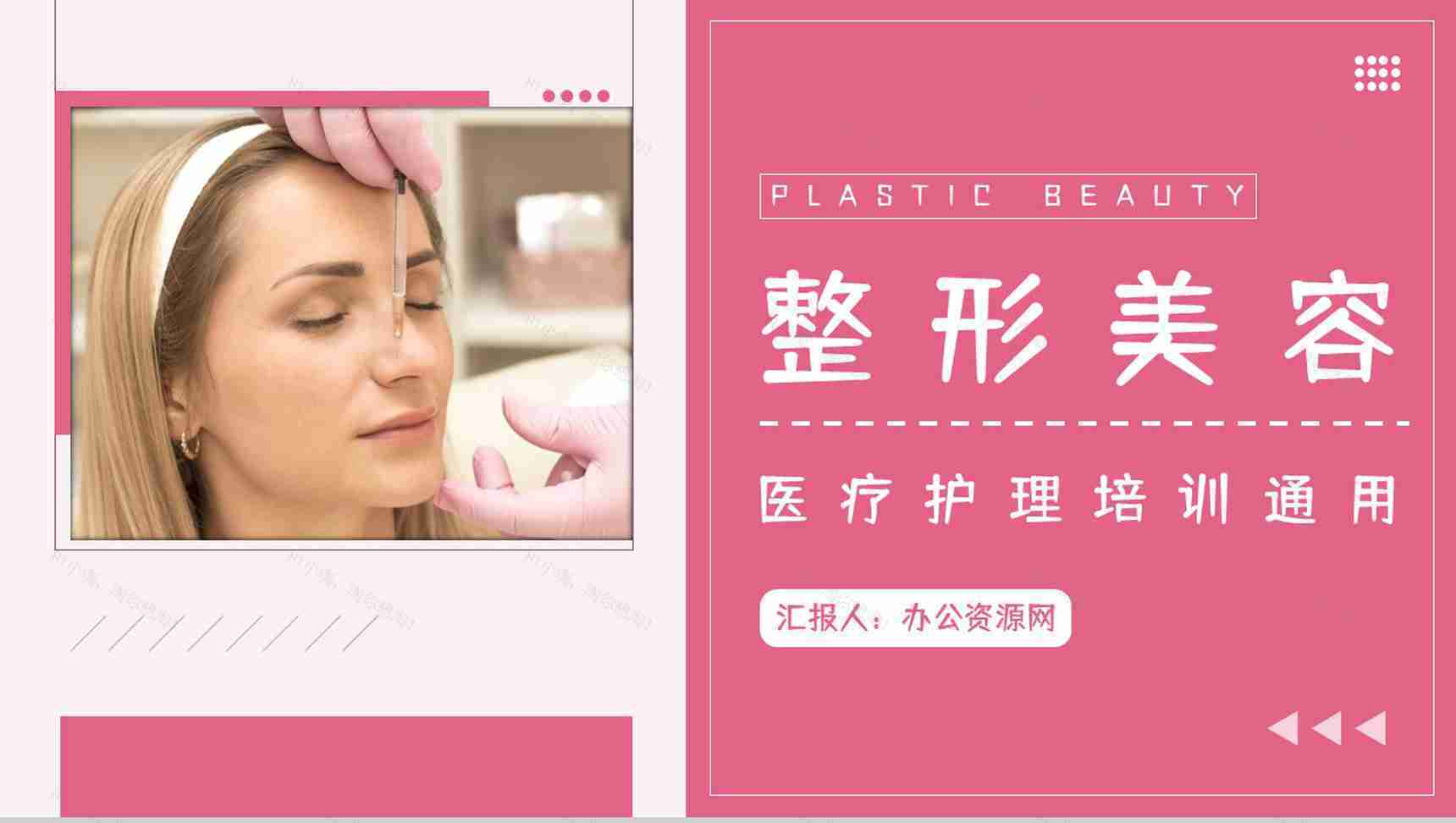 微创整形美容医院医疗机构项目简介女生美容皮肤护理课件PPT模板-1