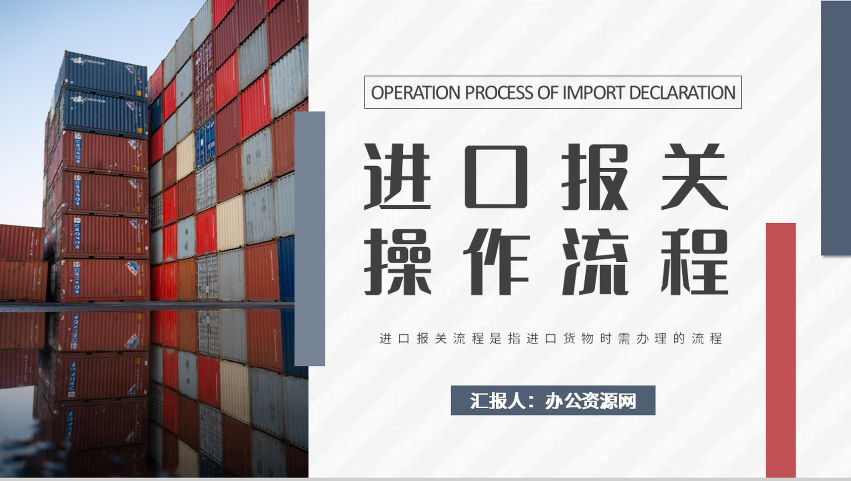 国际物流进出口贸易要求进口报关操作流程知识总结PPT模板