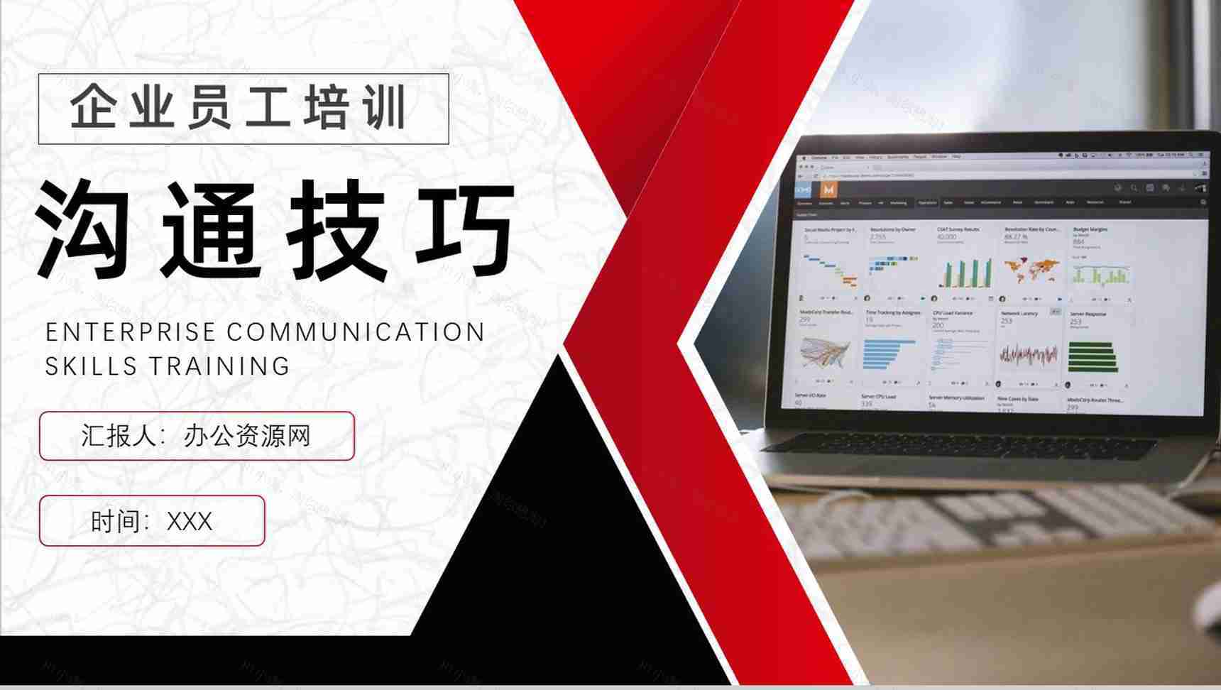 员工职场团队工作沟通技巧提升培训总结PPT模板-1