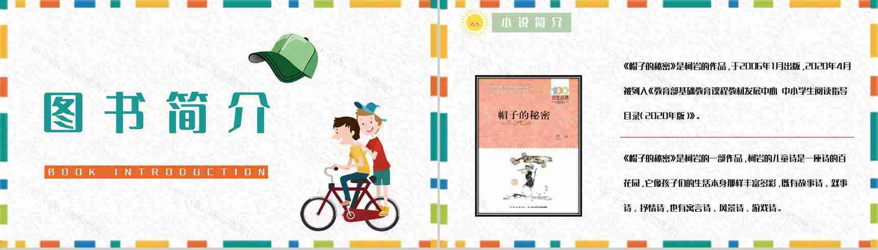 读书笔记柯岩《帽子的秘密》儿童诗阅读体会整理知识培训PPT模板-7