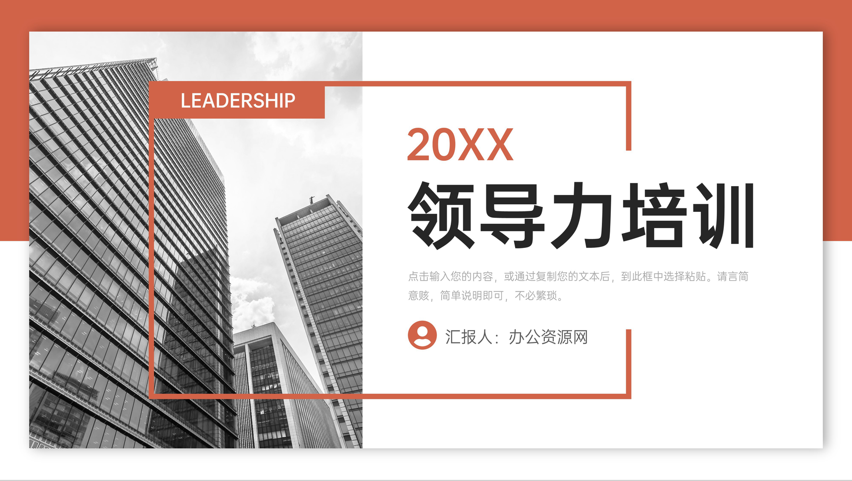 橙色领导力培训企业高层管理提升学习PPT模板