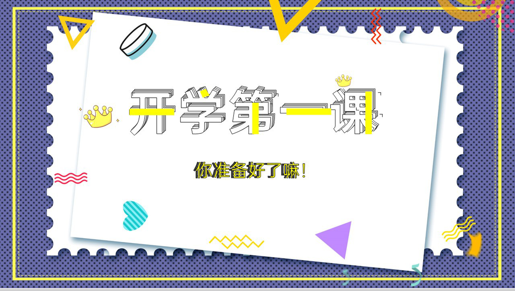 紫色卡通风新学期开学第一课安全知识教育PPT模板