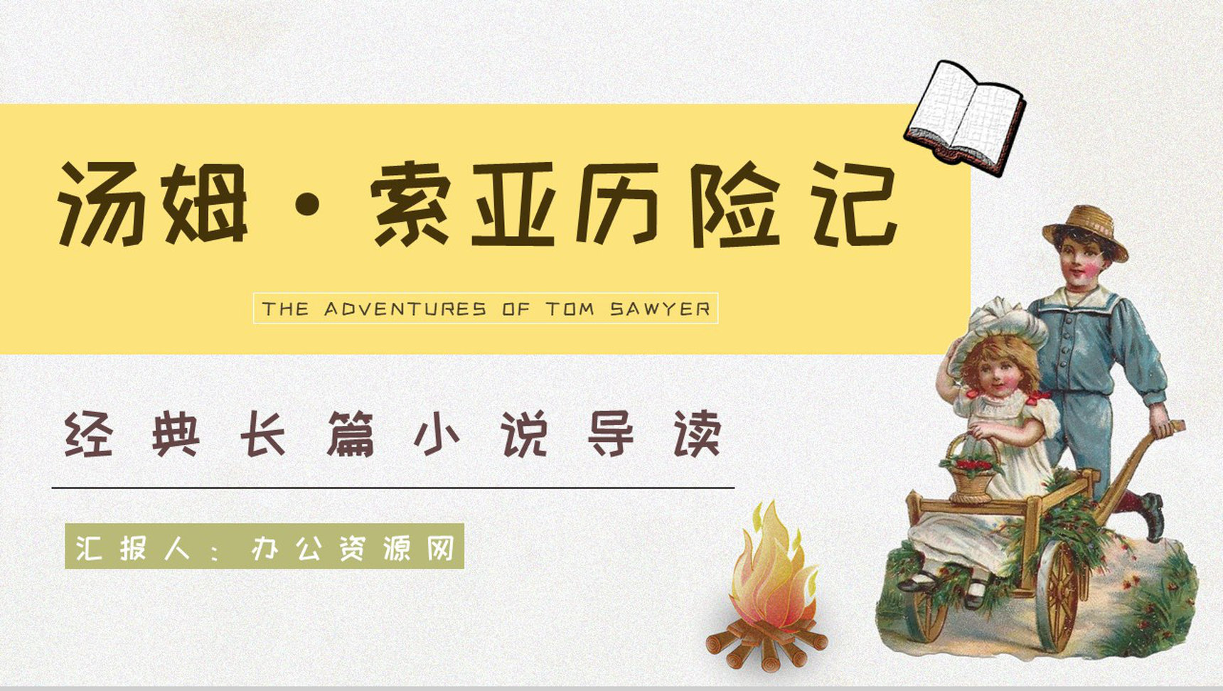 国外经典小说马克吐温所著《汤姆索亚历险记》读书笔记整理培训讲座PPT模板