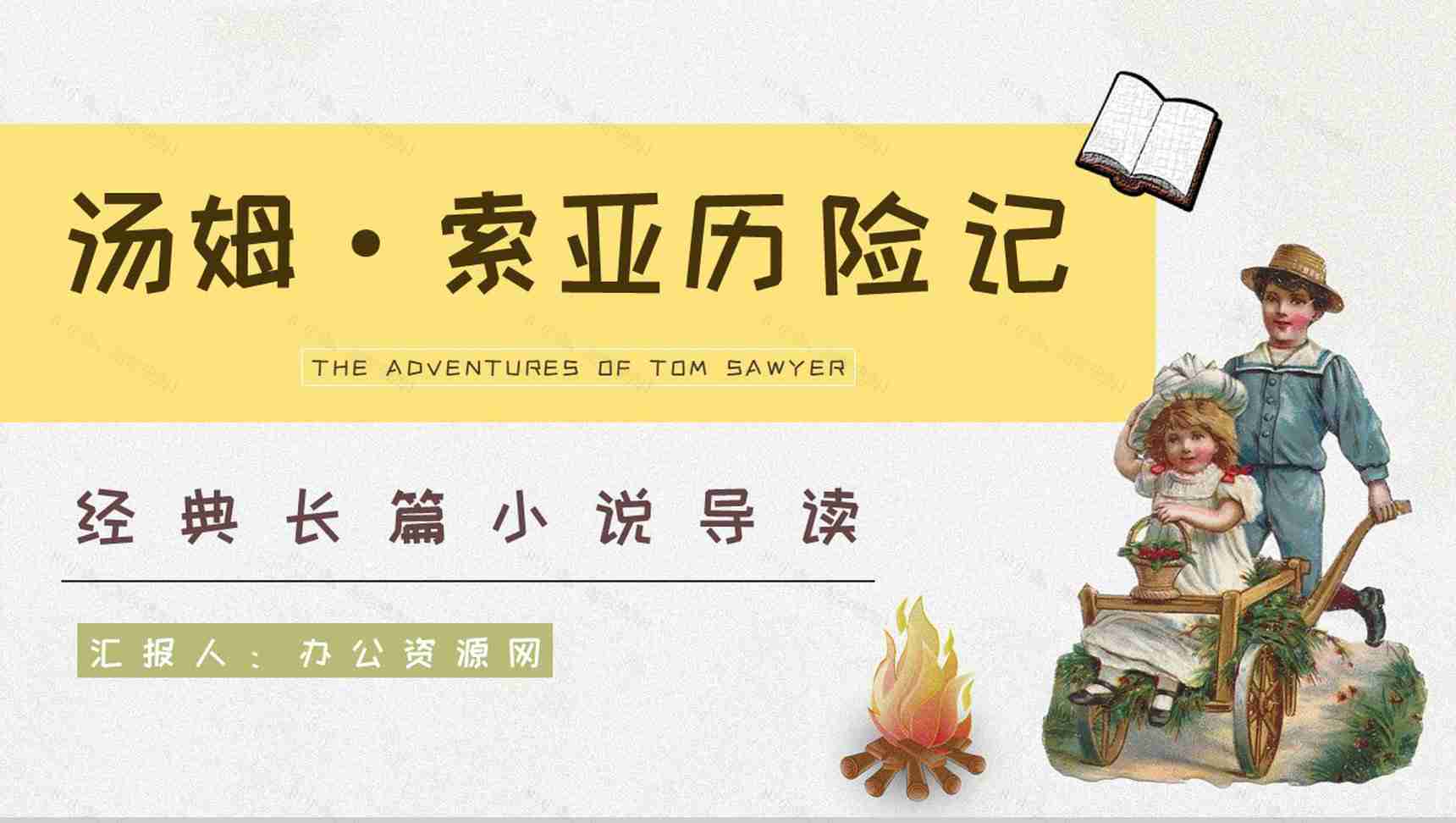 国外经典小说马克吐温所著《汤姆索亚历险记》读书笔记整理培训讲座PPT模板-1