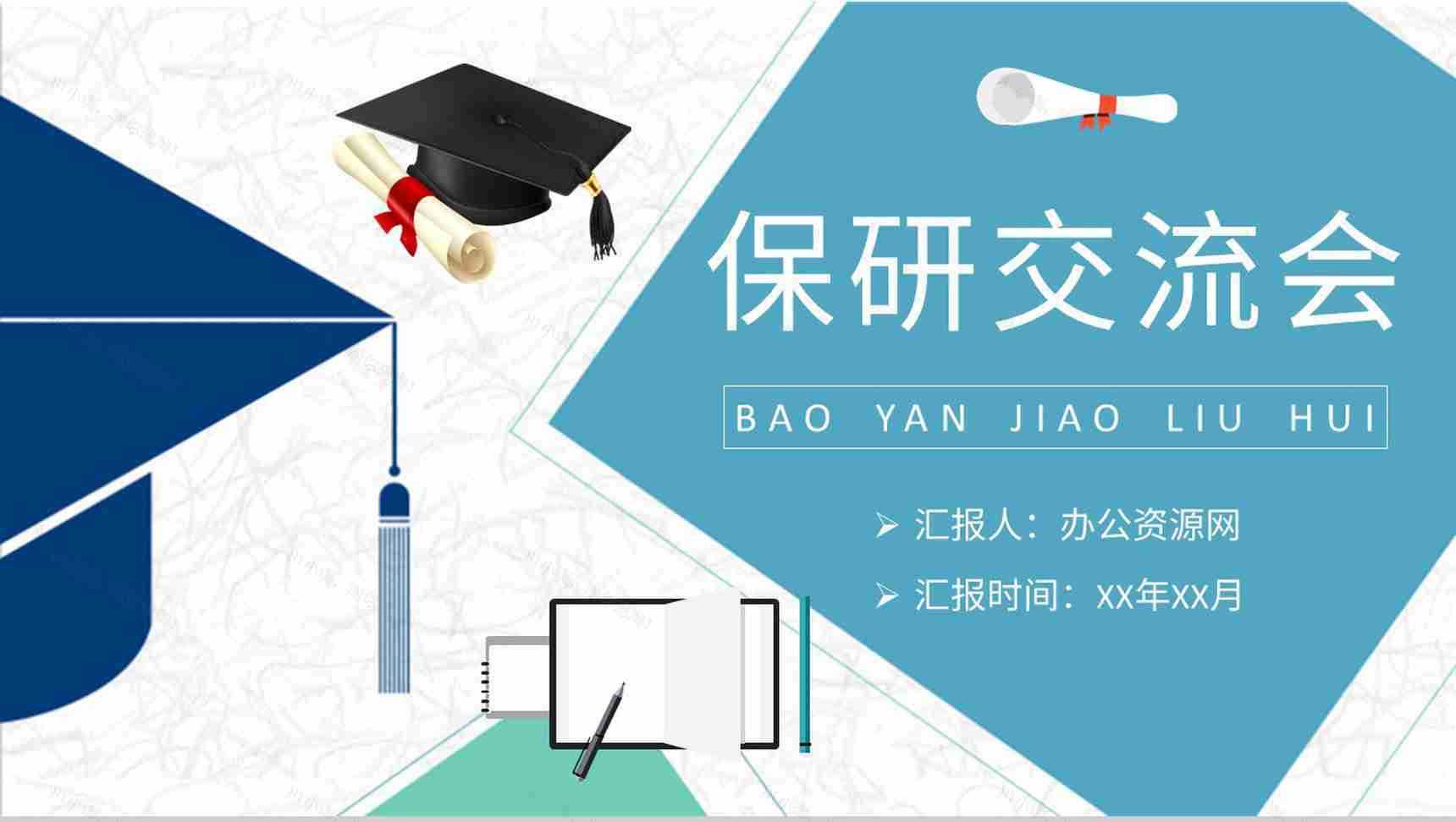 保研交流会宣传文案介绍大学生考研经验分享活动总结PPT模板-1