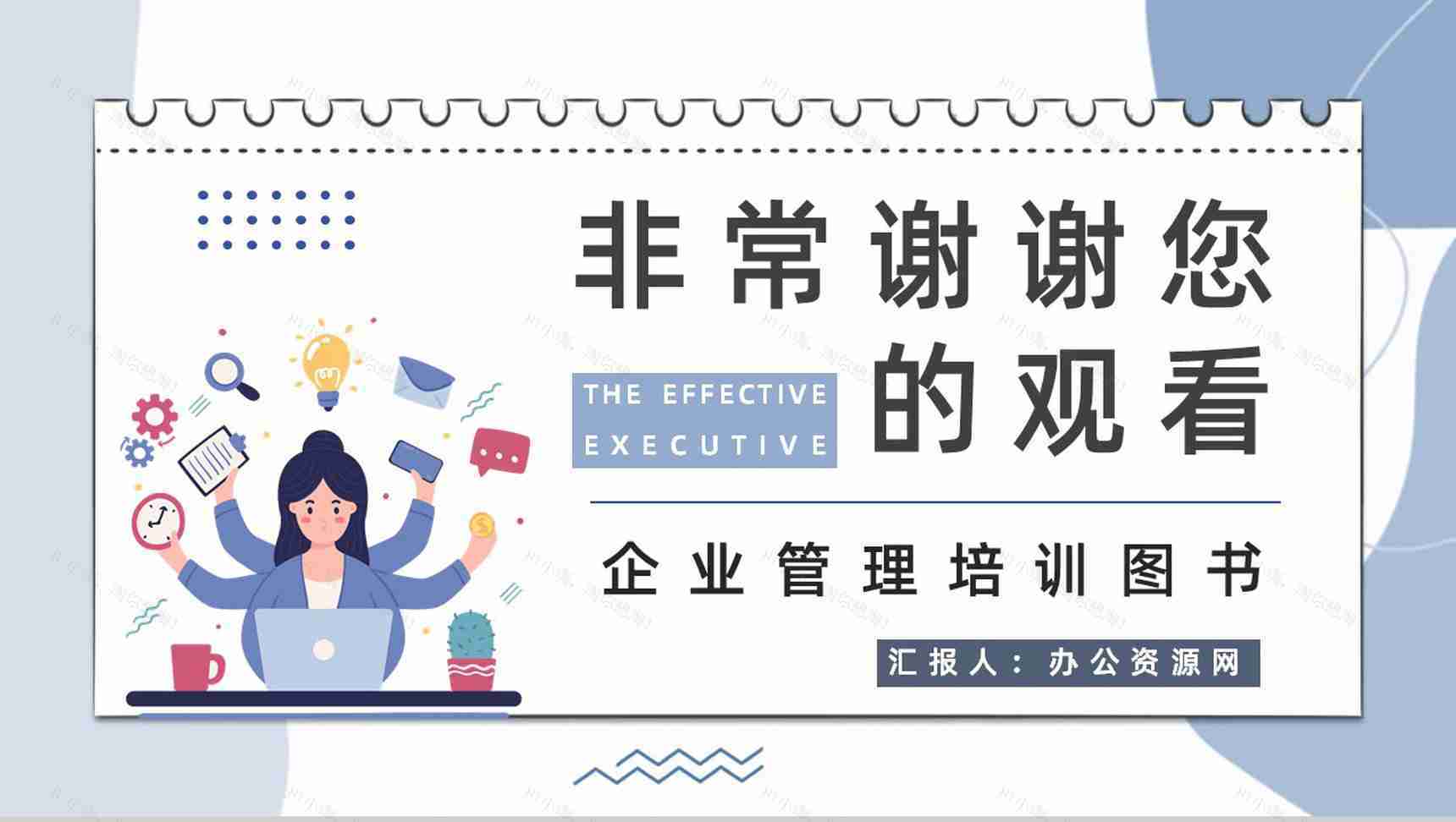 经典管理类图书《卓有成效的管理者》企业员工管理培训课程学习PPT模板-9