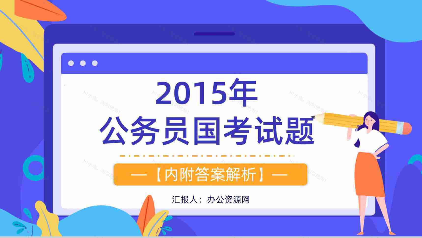 2015年国考公务员真题副省级行测申论答案解析考前冲刺必备PPT模板-1