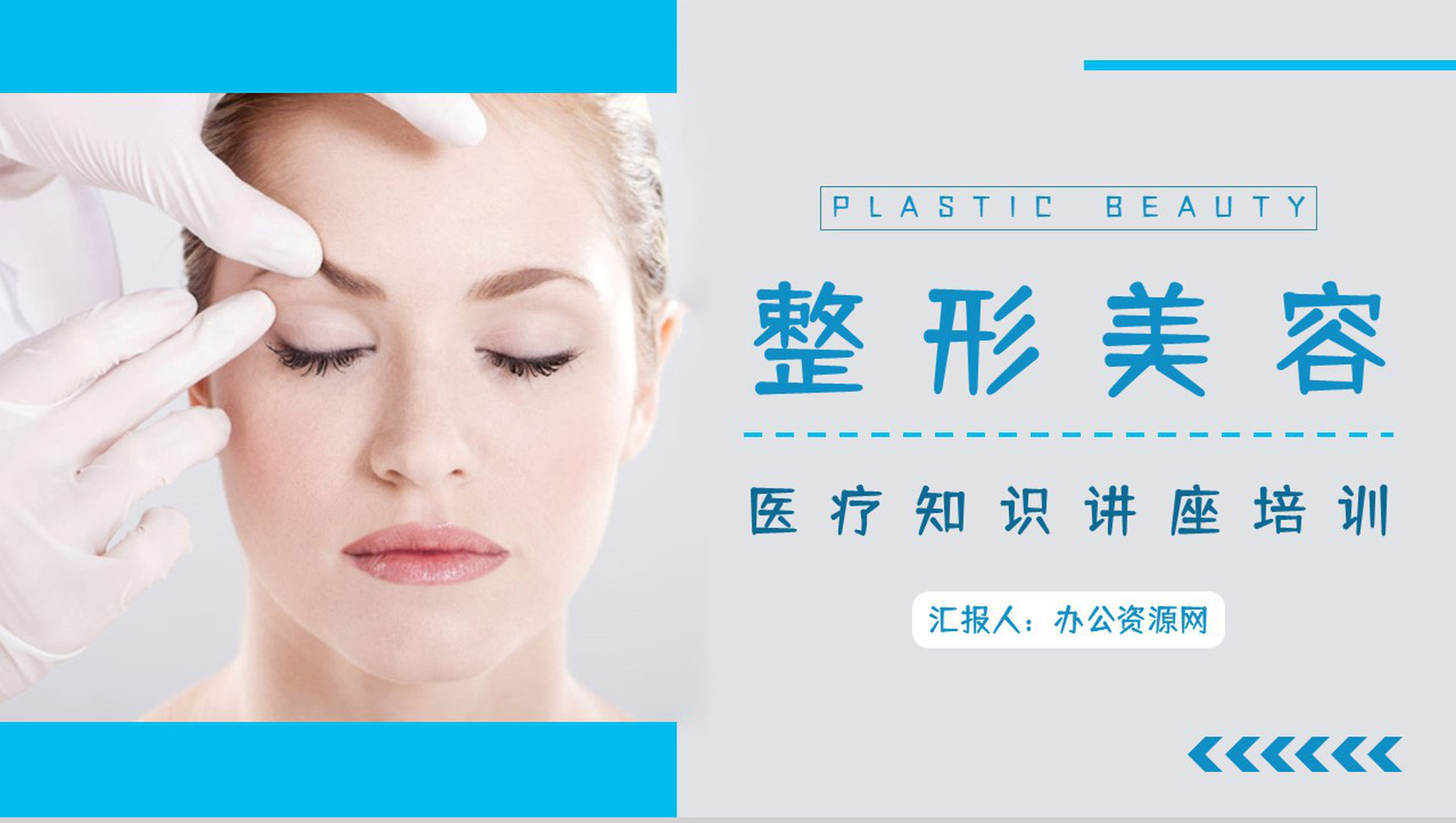 医学美容整形护理项目介绍整容医院广告宣传策划书通用PPT模板