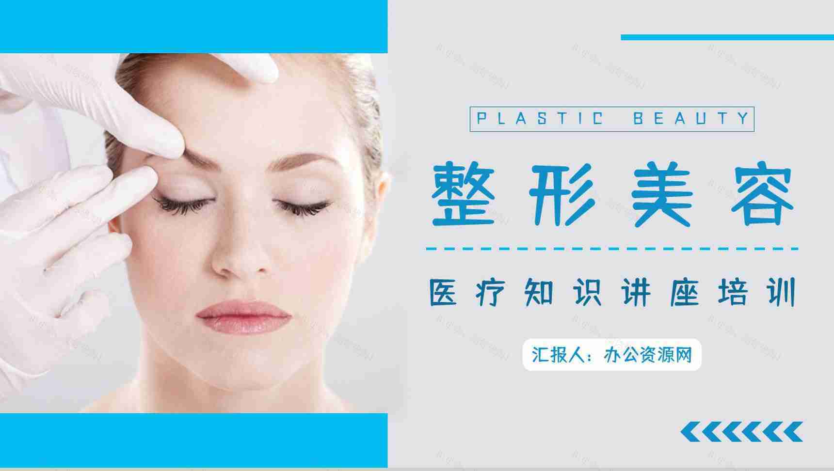 医学美容整形护理项目介绍整容医院广告宣传策划书通用PPT模板-1