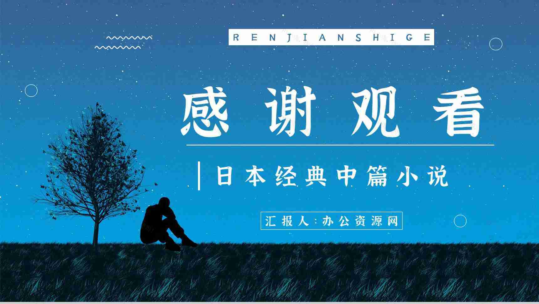 国外必读中篇小说《人间失格》经典片段鉴赏学生阅读培训讲座PPT模板-11