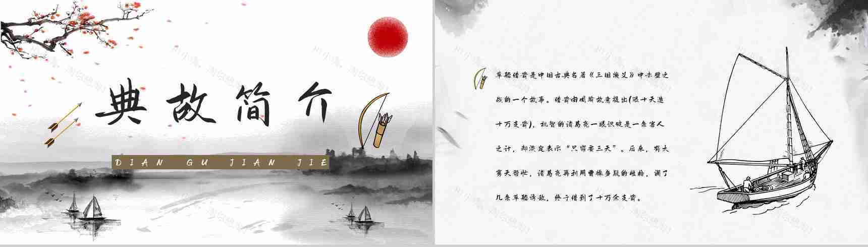 中国名著《三国演义草船借箭》片段学习艺术特色分析鉴赏培训讲座通用PPT模板-2