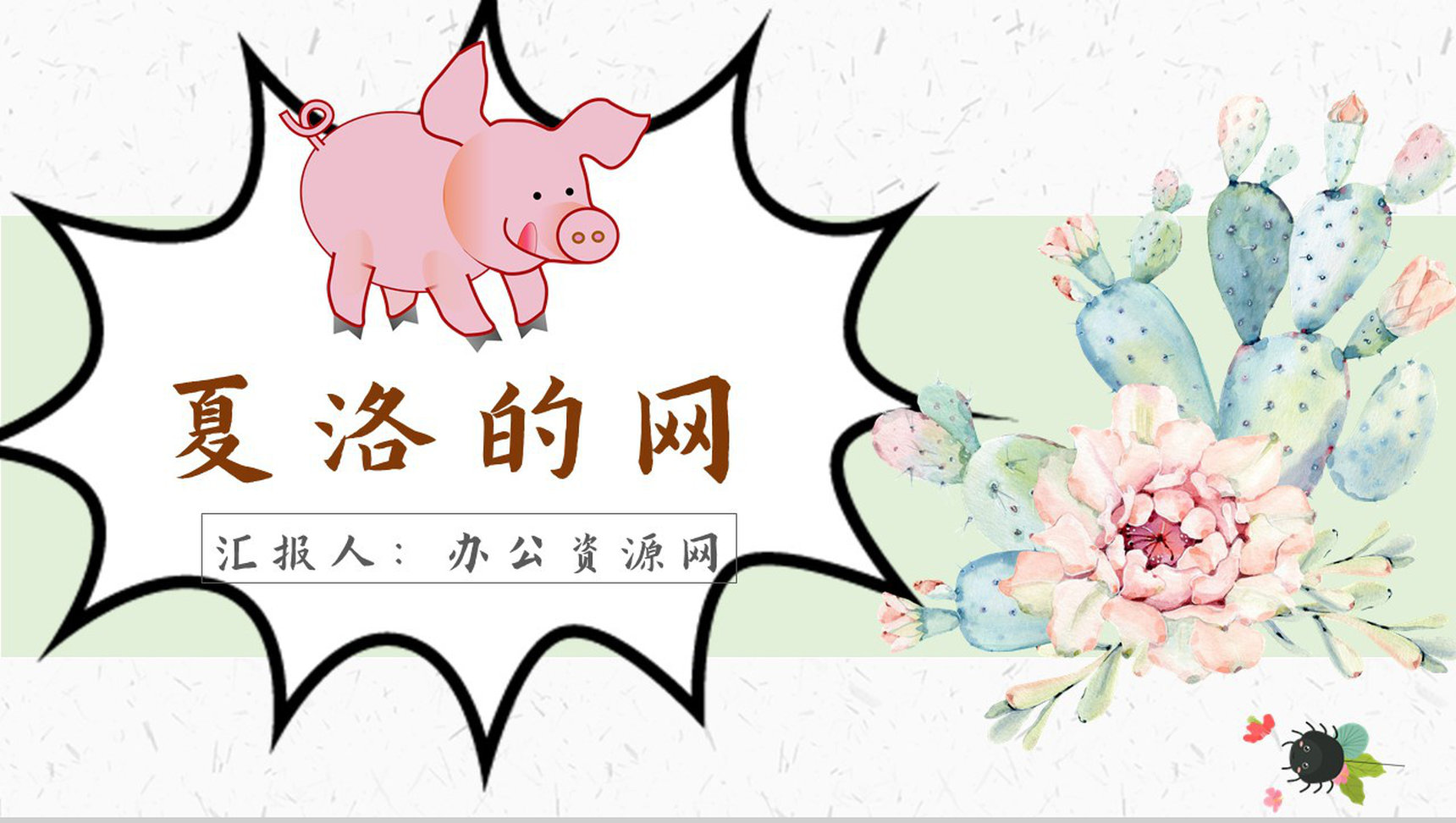 《夏洛的网》内容作者简介怀特读书分享名著逻辑梳理PPT模板