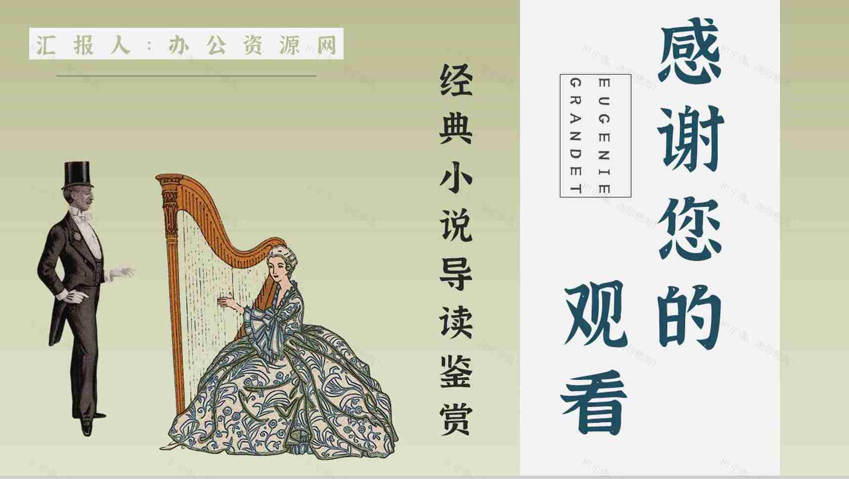 教育教学《欧也妮葛朗台》国外文学作品介绍人物形象赏析课件通用PPT模板-12