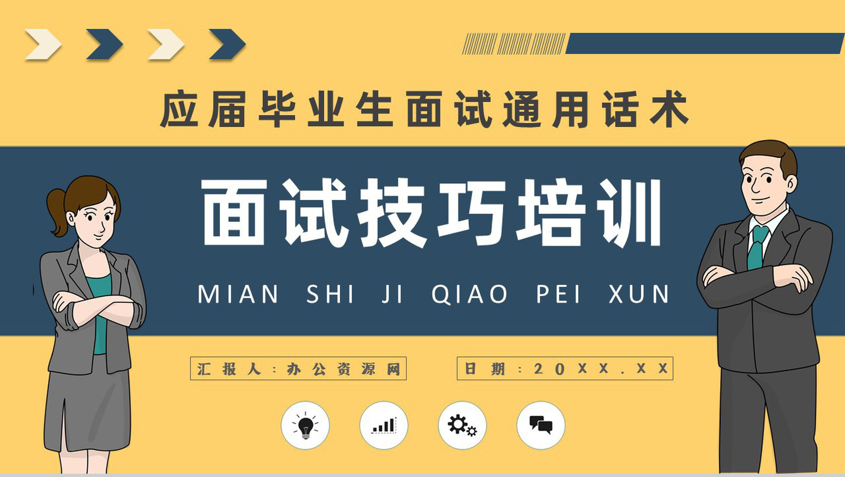 毕业生求职的自我心理调节技巧总结面试礼仪培训心得体会PPT模板