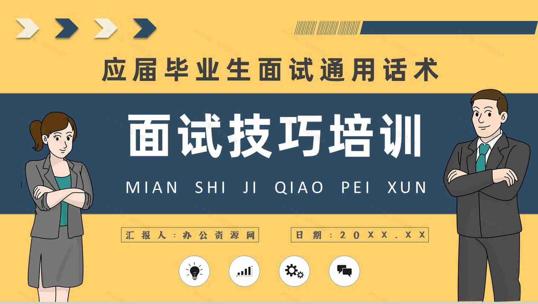 毕业生求职的自我心理调节技巧总结面试礼仪培训心得体会PPT模板-1