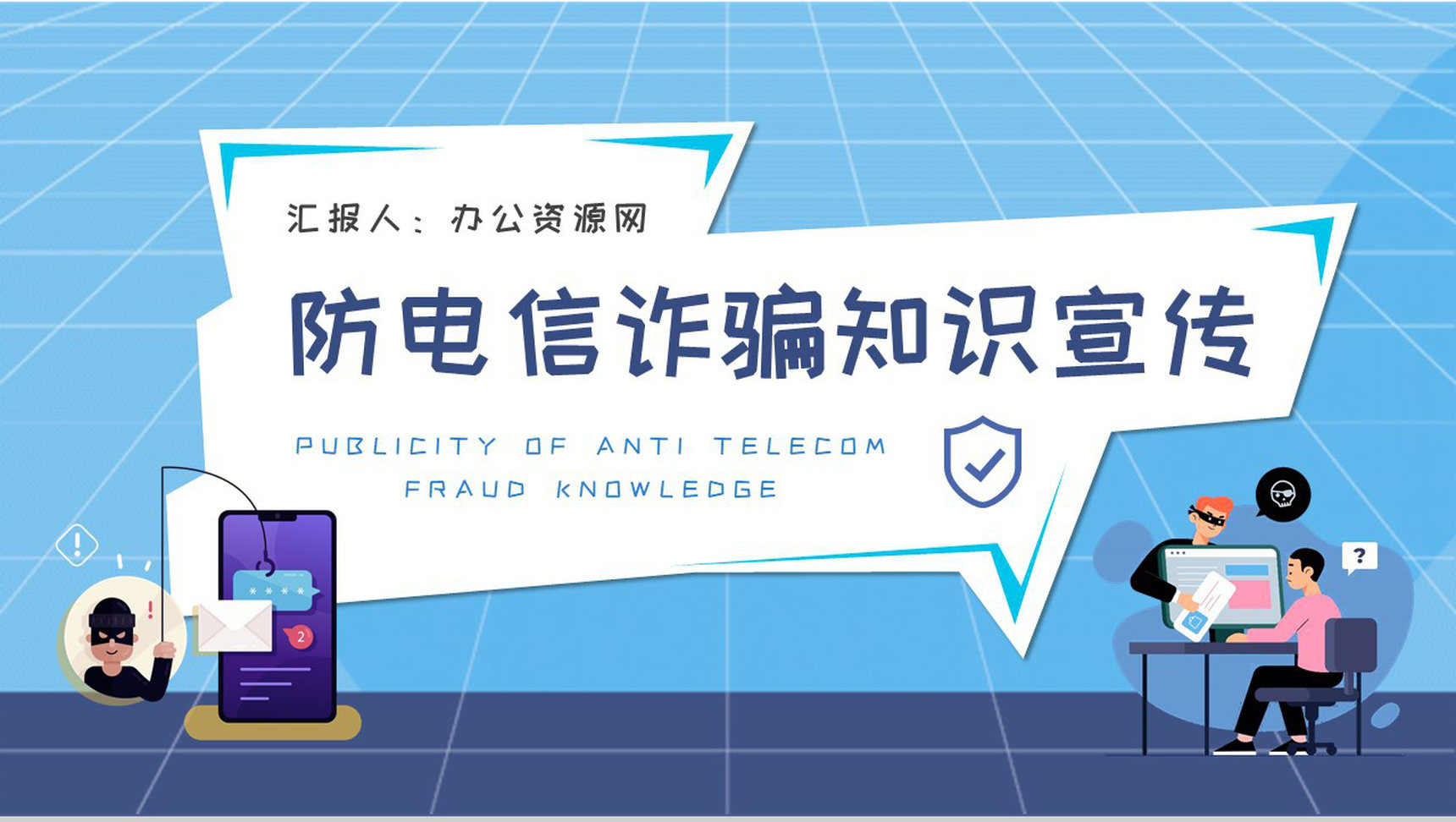 公司网络安全工作汇报防电信诈骗知识宣传计划方案PPT模板