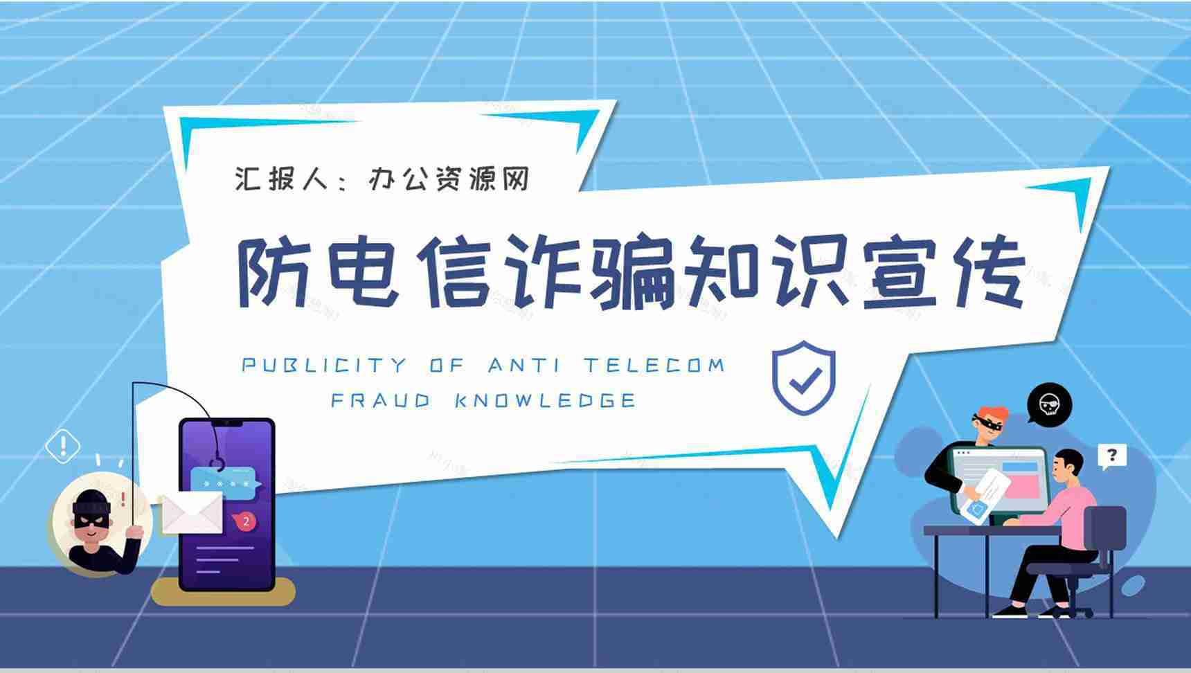 公司网络安全工作汇报防电信诈骗知识宣传计划方案PPT模板-1