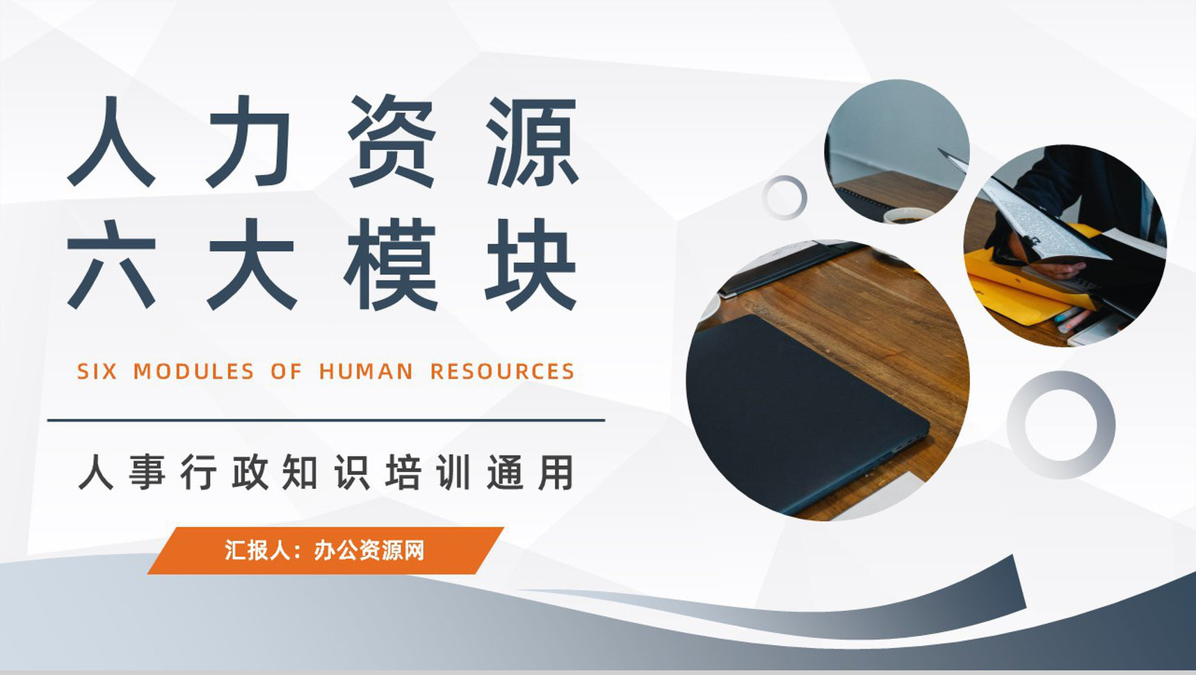 人力资源六大板块具体内容讲解企业新员入职培训计划PPT模板