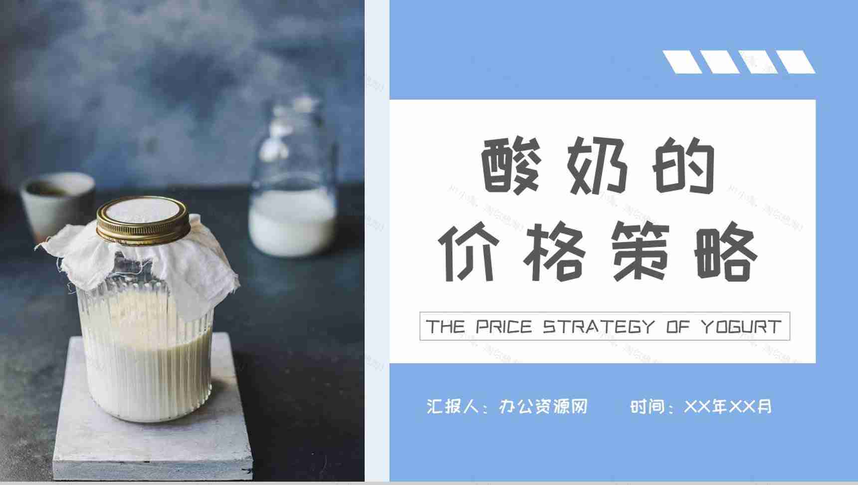 酸奶的价格策略总结餐饮行业饮品活动推广宣讲PPT模板-1