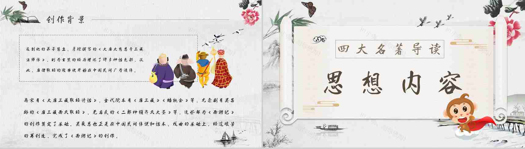 教师备课《西游记》艺术特色心得体会PPT模板-3