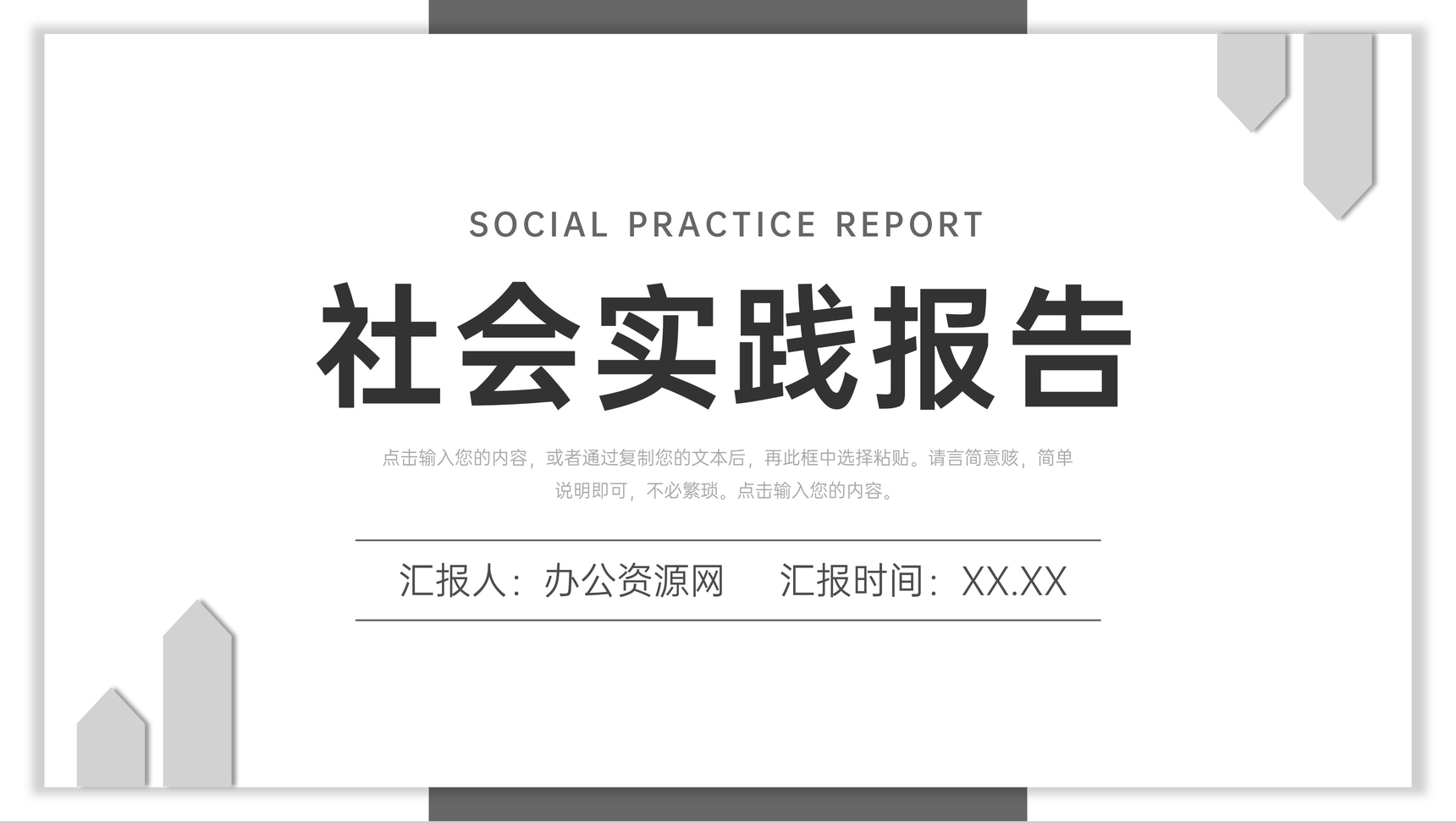 大学生社会实践报告演讲课题研究成果总结汇报PPT模板