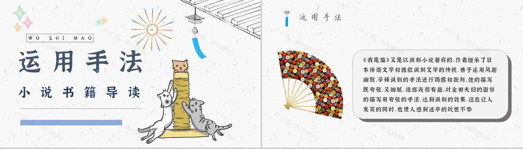 名著片段赏析《我是猫》艺术特色教师备课PPT模板-8