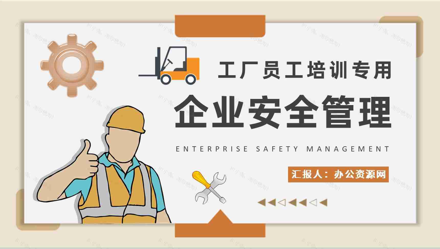 工厂生产车间员工技能培训企业安全管理制度学习PPT模板-1