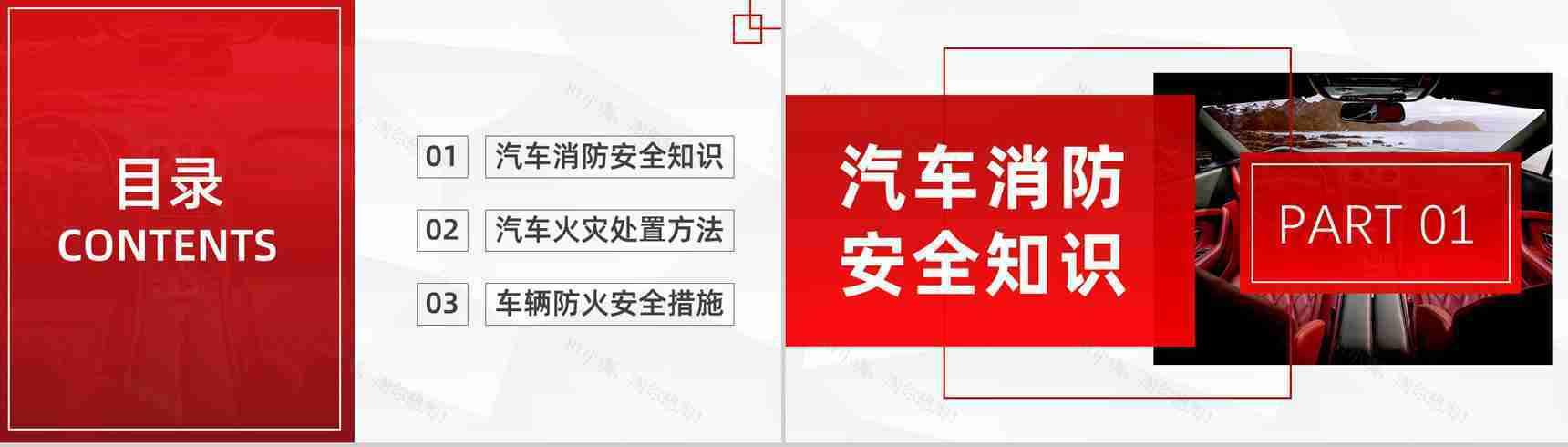 消防安全夏季车辆防火安全知识汽车防火的基本安全措施PPT模板-2