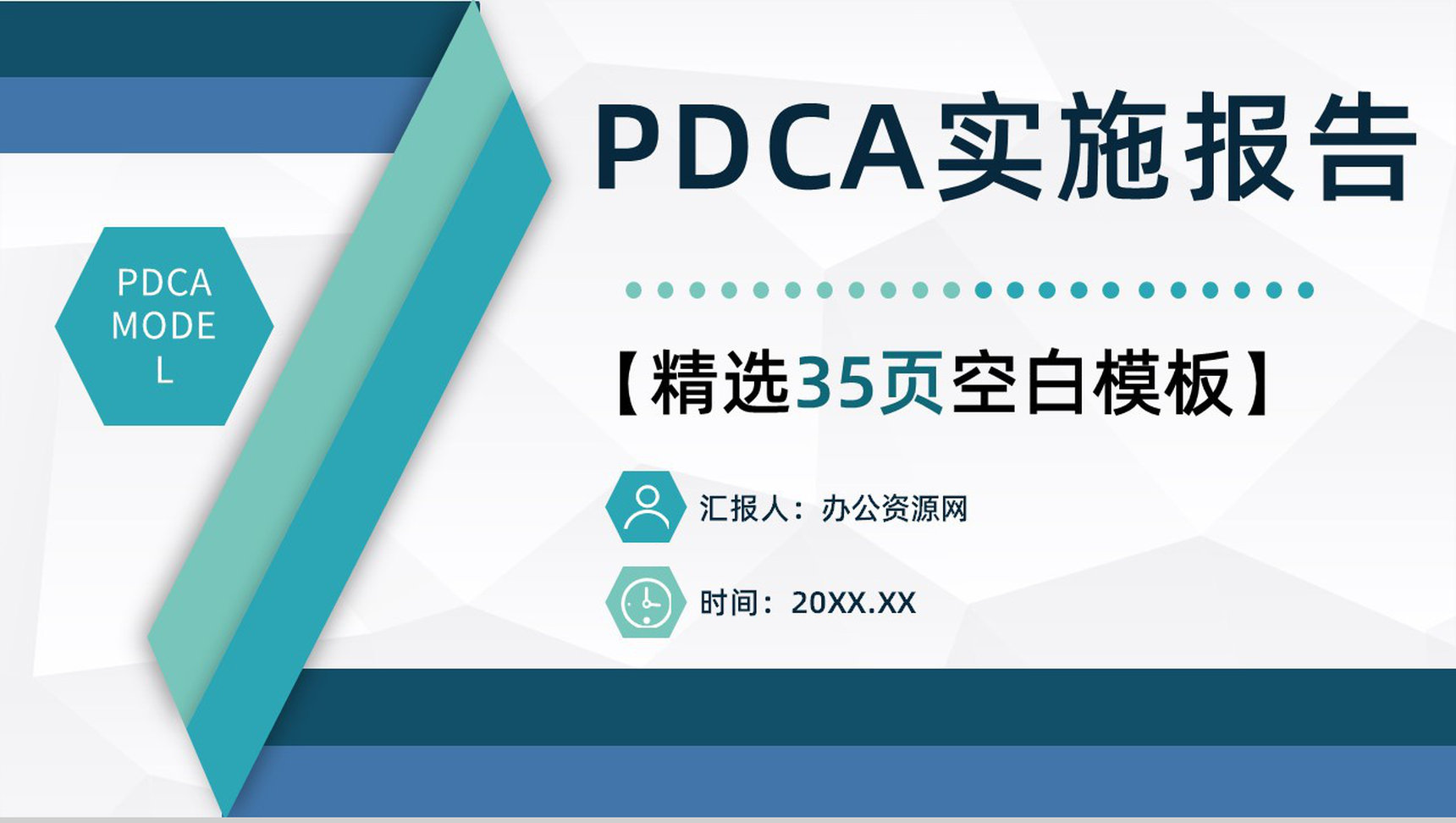 PDCA案例分析模型企业管理管理循环的四个阶段PPT模板