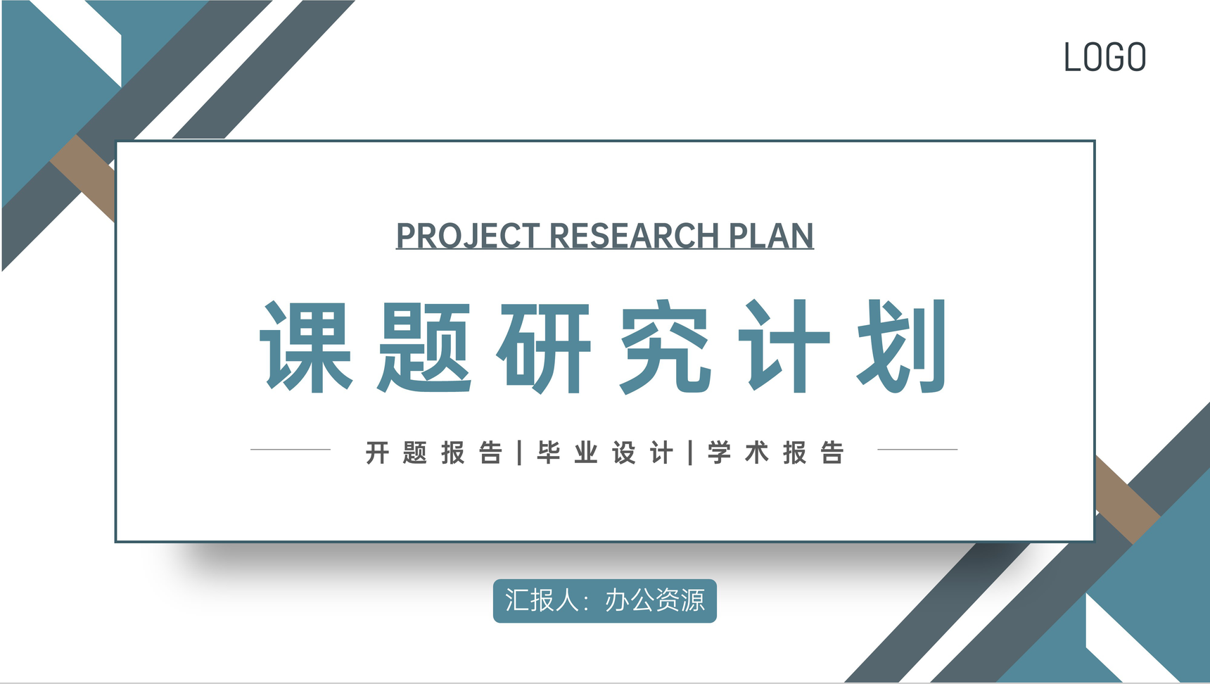 简约风课题研究计划报告论文答辩PPT模板