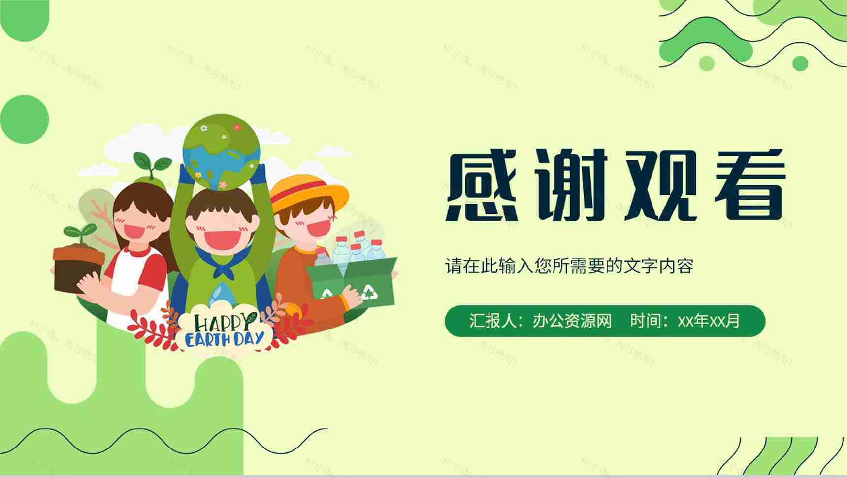 绿色低碳环保知识教育讲座世界地球日宣传活动计划PPT模板-13