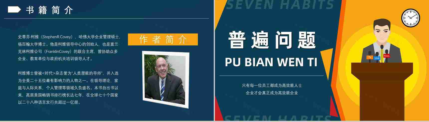 读书心得体会交流美国著名博士史蒂芬柯维《高效能人士的七个习惯》PPT模板-3